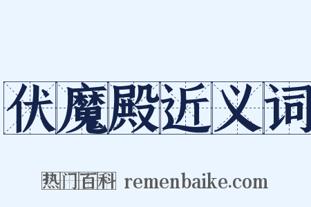 伏魔殿近义词是什么意思的图片